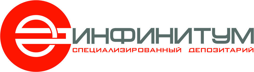 Специализированный депозитарий ИНФИНИТУМ